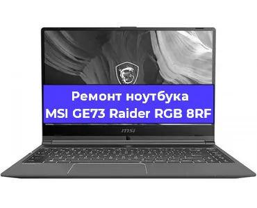 Замена видеокарты на ноутбуке MSI GE73 Raider RGB 8RF в Санкт-Петербурге